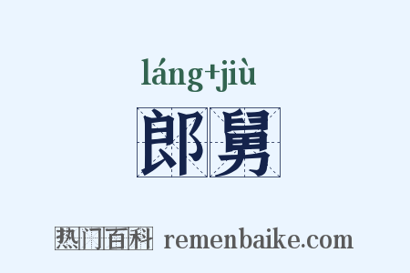 郎舅是什么意思的图片